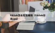 tiktok怎么引流赚钱（tiktok引流cpa）