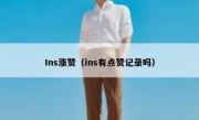 Ins涨赞（ins有点赞记录吗）