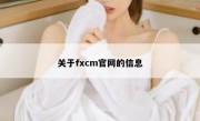 关于fxcm官网的信息