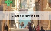 cf黑号卡盟（CF手游卡盟）