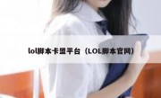 lol脚本卡盟平台（LOL脚本官网）