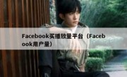 Facebook买播放量平台（Facebook用户量）