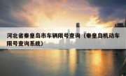 河北省秦皇岛市车辆限号查询（秦皇岛机动车限号查询系统）