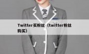 Twitter买粉丝（twitter粉丝购买）