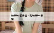 twitter买粉丝（卖twitter账号）