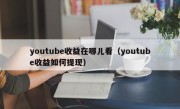 youtube收益在哪儿看（youtube收益如何提现）