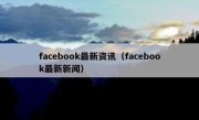 facebook最新资讯（facebook最新新闻）