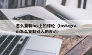 怎么复制ins上的评论（instagram怎么复制别人的言论）