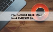 Facebook安卓版link（facebook安卓版安装包）