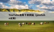 YouTube自助下单网站（youtube试用）