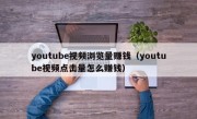 youtube视频浏览量赚钱（youtube视频点击量怎么赚钱）