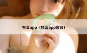 抖音app（抖音app官网）