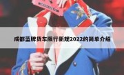 成都蓝牌货车限行新规2022的简单介绍