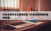 抖音短视频怎么看播放量（抖音短视频播放量哪里看）