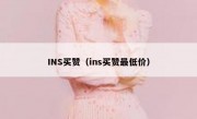 INS买赞（ins买赞最低价）