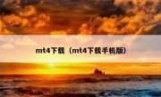 mt4下载（mt4下载手机版）