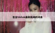 包含tiktok最新新闻的词条