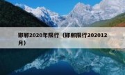 邯郸2020年限行（邯郸限行202012月）