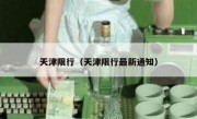 天津限行（天津限行最新通知）