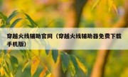 穿越火线辅助官网（穿越火线辅助器免费下载手机版）