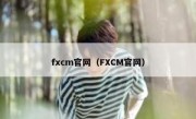 fxcm官网（FXCM官网）