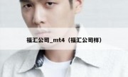 福汇公司_mt4（福汇公司样）