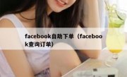 facebook自助下单（facebook查询订单）