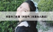 抖音热门文案（抖音热门文案女人励志）