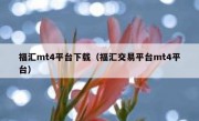 福汇mt4平台下载（福汇交易平台mt4平台）