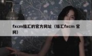 fxcm福汇的官方网址（福汇fxcm 官网）