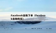 Facebook自助下单（facebook自助购买）