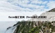 fxcm福汇官网（fxcm福汇的官网）