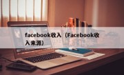 facebook收入（Facebook收入来源）