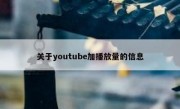 关于youtube加播放量的信息