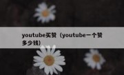 youtube买赞（youtube一个赞多少钱）