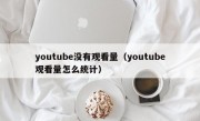 youtube没有观看量（youtube观看量怎么统计）