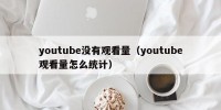 youtube没有观看量（youtube观看量怎么统计）