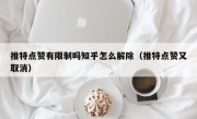 推特点赞有限制吗知乎怎么解除（推特点赞又取消）