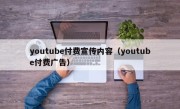 youtube付费宣传内容（youtube付费广告）