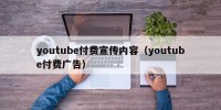 youtube付费宣传内容（youtube付费广告）