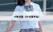 cf挂卡盟（CF卡盟平台）