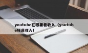 youtube在哪里看收入（youtube频道收入）