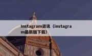 Instagram资讯（instagram最新版下载）