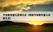 汽车限号是几点到几点（渭南汽车限号是几点到几点）