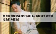 限号处罚规定及扣分标准（石家庄限号处罚规定及扣分标准）