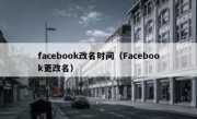 facebook改名时间（Facebook更改名）