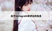 关于Instagram买评论的信息