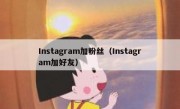 Instagram加粉丝（Instagram加好友）