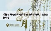 成都每天几点开始限号的（成都每天几点到几点限号）