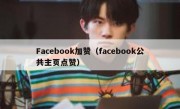 Facebook加赞（facebook公共主页点赞）